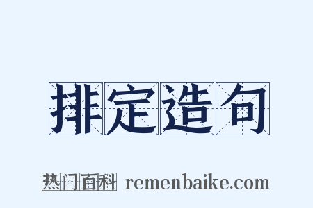排定造句是什么意思的图片